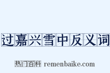 过嘉兴雪中反义词是什么意思的图片